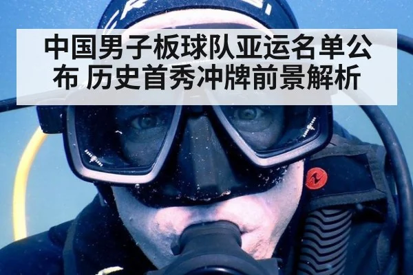 中国男子板球队亚运名单公布 历史首秀冲牌前景解析