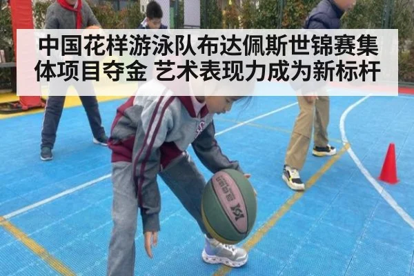 中国花样游泳队布达佩斯世锦赛集体项目夺金 艺术表现力成为新标杆