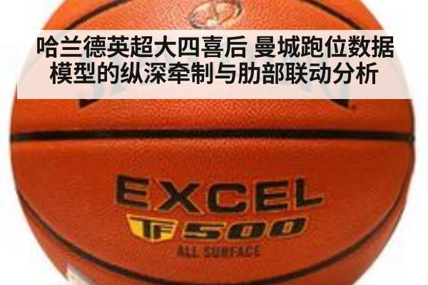 哈兰德英超大四喜后 曼城跑位数据模型的纵深牵制与肋部联动分析